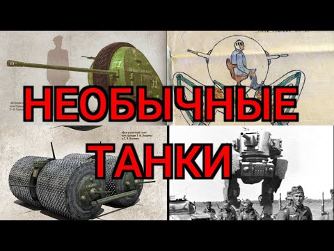 Видео: ПОДБОРКА НЕОБЫЧНЫХ ТАНКОВ ПРОШЛОГО на 23-е февраля | Created by G-Max