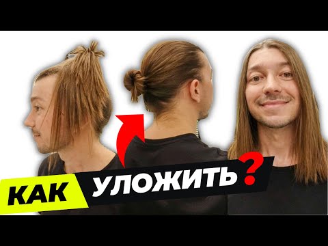 Видео: КАК уложить ДЛИННЫЕ ВОЛОСЫ парню/мужчине? Виды укладок.