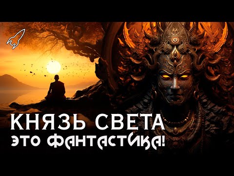 Видео: Князь Света. Обыкновенный политеизм. О романе Роджера Желязны (Это фантастика) [RocketMan]
