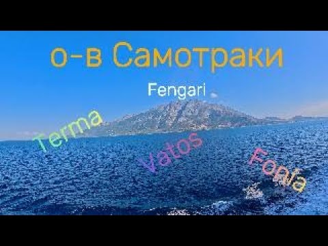 Видео: На къмпинг и преход до Саос, остров Самотраки