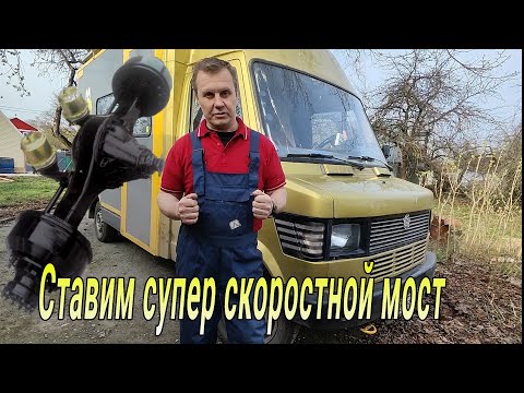 Видео: Ставим самый скоростной мост от Sprinter, и как выпрямить задний мост.