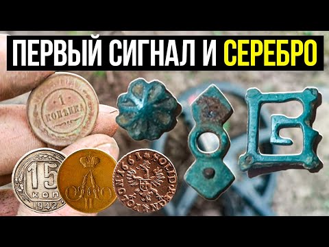 Видео: ПЕРВАЯ НАХОДКА И ПЕТРОВСКОЕ СЕРЕБРО В ХАБАРНИЦЕ. КОП НА РАСПАШКЕ БЕЛАРУСЬ 2024 #metaldetecting #коп