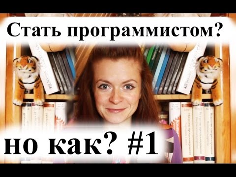 Видео: Хочу стать программистом, но не знаю как. Часть 1. Теория