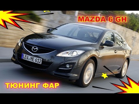 Видео: Тюнинг фар на Mazda 6 GH,  установка Bi Led модулей