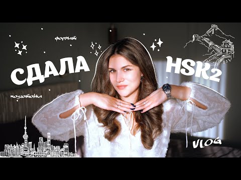 Видео: Я СДАЛА HSK 2 🇨🇳🐉✨