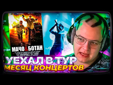 Видео: ПЯТЁРКА УЕХАЛ В МЕСЯЧНЫЙ ТУР ПО ВСЕЙ СТРАНЕ