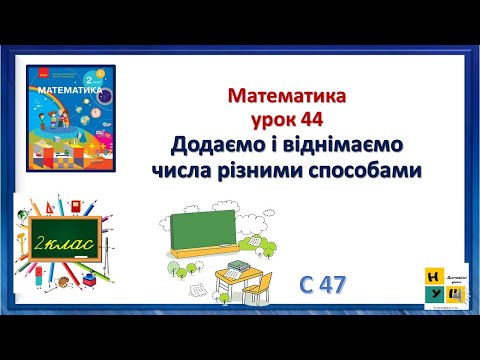 Видео: Математика 2 клас урок 44 Додаємо і віднімаємо числа різними способами автор Скворцова с 47