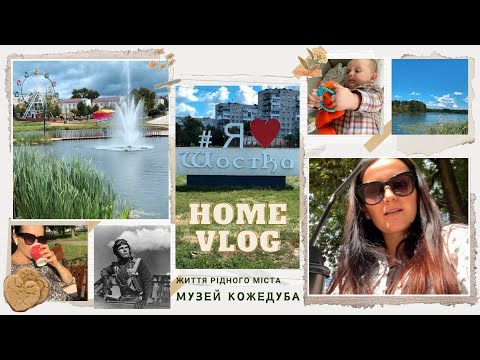 Видео: канікули│ШОСТКА vlog, музей Кожедуба, пробіжка 5 км, переваги провінції, життя прикордонного міста