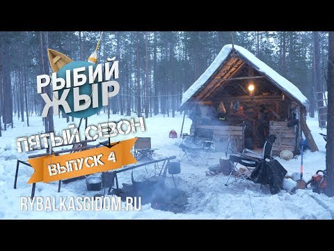 Видео: Рыбалка на Топозере 2018. Рыбий жЫр 5 сезон выпуск 4