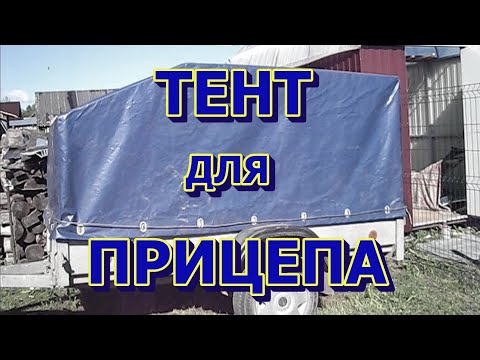 Видео: ТЕНТ ДЛЯ ПРИЦЕПА