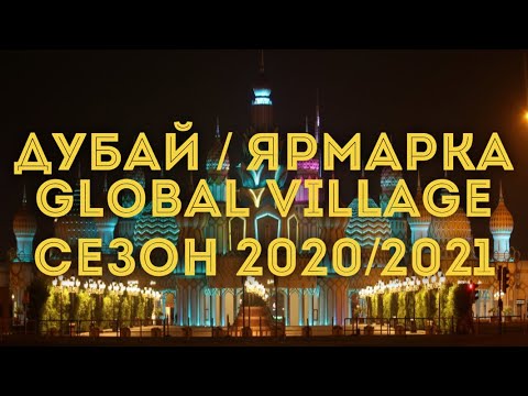 Видео: Дубай Global Village сезон 2020