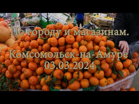 Видео: По городу и магазинам  Комсомольск на Амуре 03 03 2024