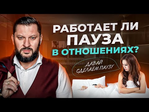 Видео: Пауза в отношениях. Уловка или это реально может помочь?