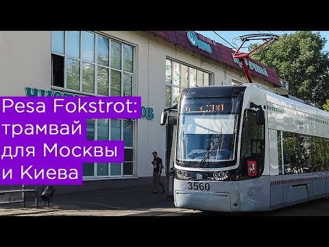 Видео: Pesa Fokstrot: трамвай для Москвы и Киева