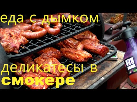 Видео: Готовим с дымком мясные деликатесы.