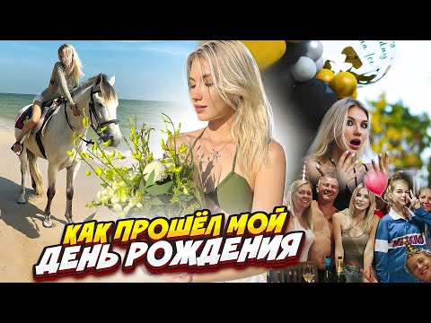Видео: Как прошел мой ДЕНЬ РОЖДЕНИЯ? Мне 20!
