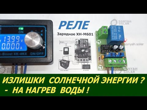 Видео: Простое реле напряжения для "слива" излишка солнечной энергии с АКБ на ТЭН (нагрев воды в бойлере)
