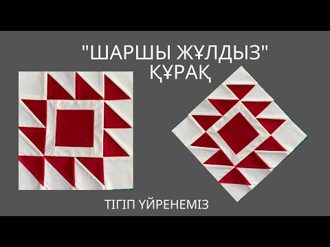 Видео: Шаршы жұлдыз құрақ тігіп үйрену, Құрақ  Лоскутное шитье