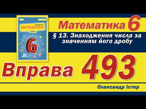 Видео: Істер Вправа 493. Математика 6 клас