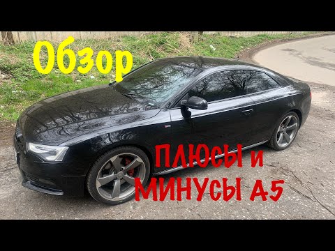 Видео: Ауди А5 купе плюсы и минусы. AUDI A5 cupe - для кого эта тачка? #Ауди #AUDI