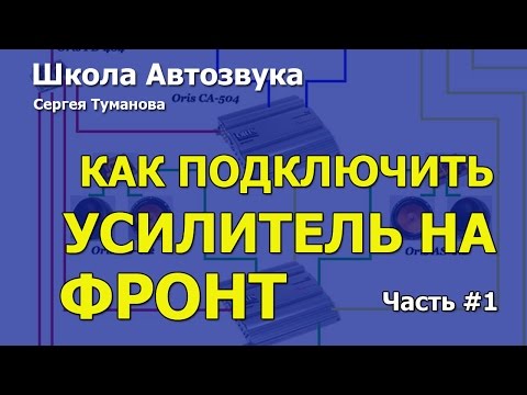 Видео: Подключение фронта, часть 1