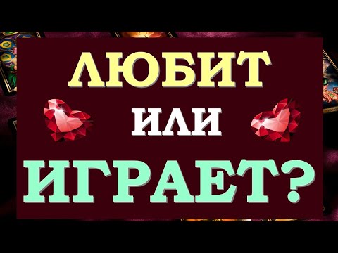 Видео: ❤️ ЛЮБИТ ИЛИ ИГРАЕТ? ЧТО ОН ЧУВСТВУЕТ КО МНЕ НА САМОМ ДЕЛЕ? ❤️ Tarot Diamond Dream Таро
