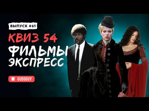 Видео: Угадай Фильм По Кадру | Экспресс квиз | Киноквиз