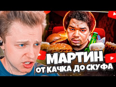 Видео: СТИНТ СМОТРИТ: Мартин - от Качка до Скуфа
