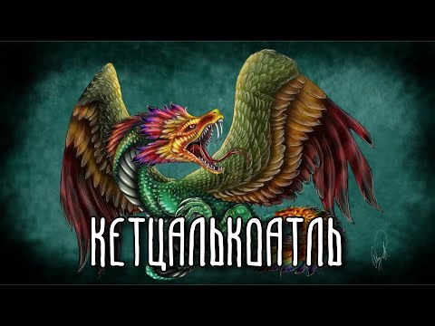 Видео: КЕТЦАЛЬКОАТЛЬ | Как пернатый змей погубил империю Ацтеков?