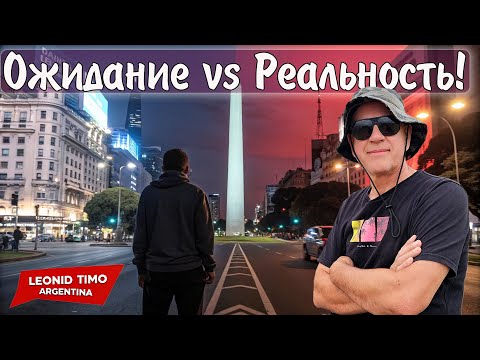 Видео: ЖИЗНЬ В АРГЕНТИНЕ: КОШМАР или РАЙ? 🏙️ Честный разбор Буэнос-Айреса!