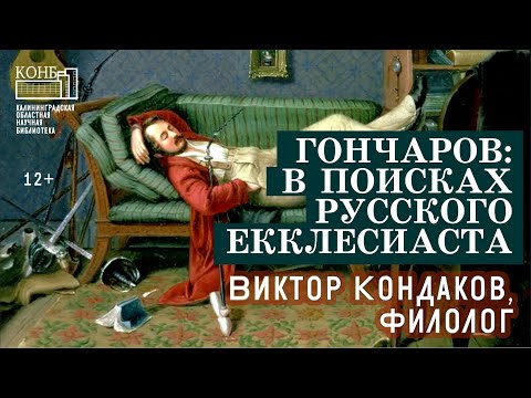 Видео: Гончаров: в поисках русского Екклесиаста (о романе "Обломов")