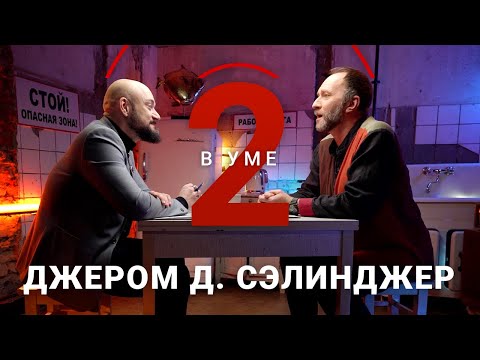 Видео: Почему роман Сэлинджера «Над пропастью во ржи» запрещали в Америке? / Арсений Дежуров // Два в уме