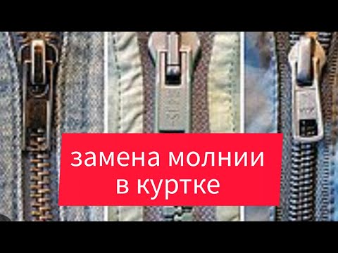 Видео: как заменить замок "молния " на куртке за полчаса.