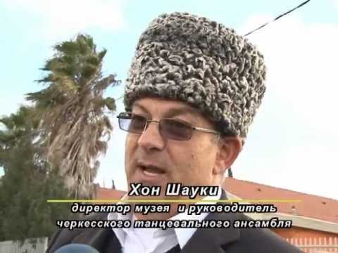 Видео: Черкесы : Мы даем Израилю то, что он дает нам