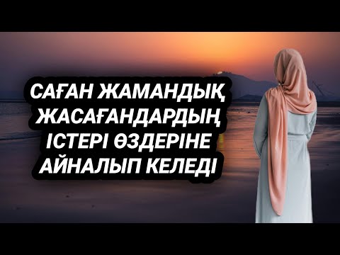 Видео: Саған не істесе сол өзіне айналып барады