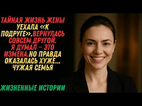 Видео: она не вернулась 3 дня. врала про подругу. #жизненныеистории #аудиорассказ #историиизжизни #любовь