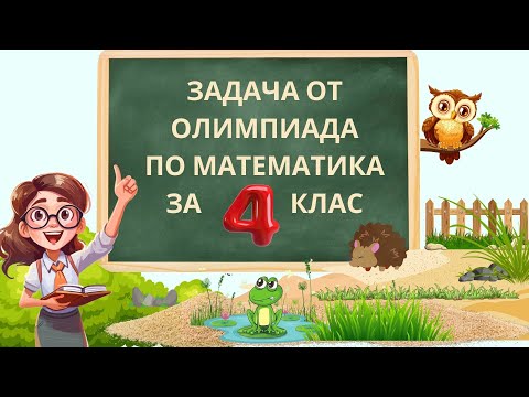 Видео: Задача от Олимпиада по Математика за 4 клас./Общински кръг/