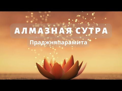 Видео: АЛМАЗНАЯ СУТРА. Праджняпарамита