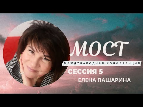Видео: Елена Пашарина -  ч. 5 Конференция МОСТ
