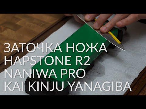 Видео: Заточка ножей. Кухонный нож KAI Янагиба. Точилка Hapstone R2. Naniwa Pro.