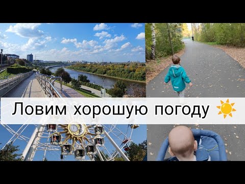 Видео: ВЛОГ: Прогулка по Городу🥰 | Я Прошла Это! 😣| Арсений Меня Напугал 🙄 18-19.09.24