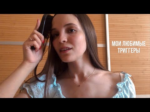 Видео: АСМР: мои любимые триггеры⚜️ и разговор по душам🥰 асмр разные триггеры / болталка asmr