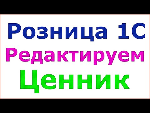 Видео: Розница 1С 2.2. Ценники и этикетки. Редактируем стандартный шаблон ценника.