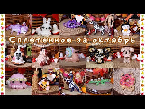 Видео: Сплетенное за Октябрь | Амигуруми из бисера | Брелочки из бусин | Бисероплетение | Браслет из бусин