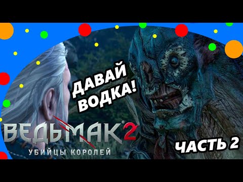 Видео: Ведьмак 2 Смешные моменты Часть 2