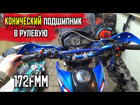 Видео: КОНИЧЕСКИЙ подшипник в рулевую Motoland XR 250 enduro
