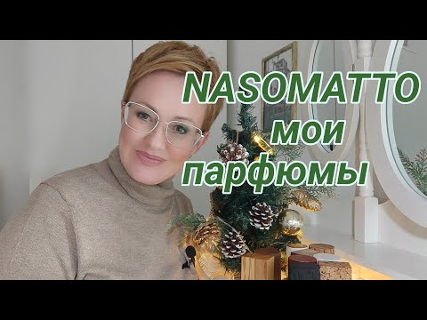 Видео: Самый провокационный парфюмерный бренд. Nasomatto.Мои парфюмы.