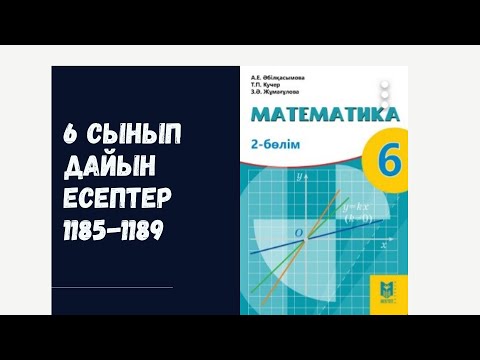 Видео: 6 сынып математика 1185 1186 1187 1188 1189 есептер
