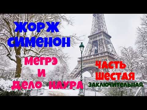 Видео: Жорж Сименон.Мегрэ и дело Наура.Заключительная.Шестая часть.Читает актёр Юрий Яковлев-Суханов.