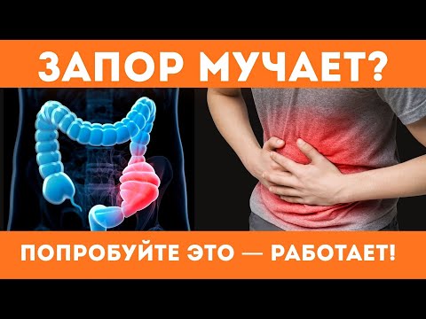 Видео: Мучает запор? Попробуй это — эффект с первого дня!